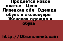 Продаётся новое платье › Цена ­ 15 000 - Липецкая обл. Одежда, обувь и аксессуары » Женская одежда и обувь   